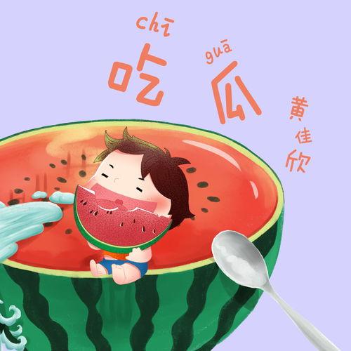 听着吃瓜的声音,揭秘吃瓜群众的趣味生活