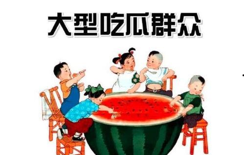 明理吃瓜群众