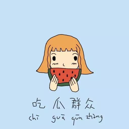 我在七十年代吃瓜群众